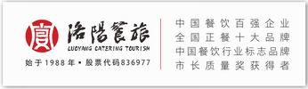 洛陽餐旅（集團(tuán)）股份有限公司