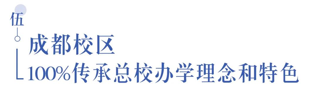 溫江首所國際學(xué)校今年9月開學(xué)   今年招收小一二、初一和高一學(xué)生